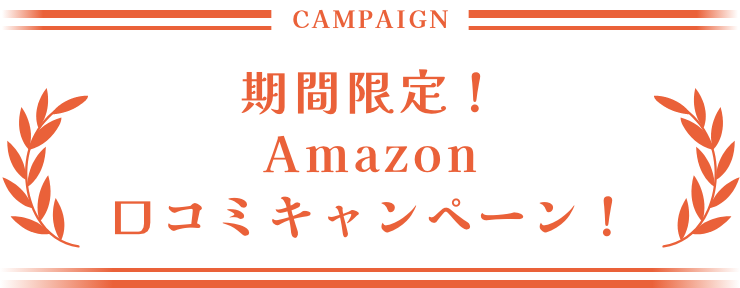 期間限定！Amazon口コミキャンペーン